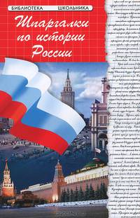 Шпаргалки по истории России : учебное пособие