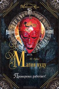 Магия вуду. Проверено: работает!. Приказы. Инструкции. Журналы. Положения