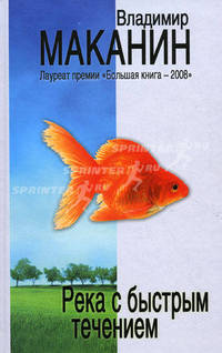 Река с быстрым течением (сборник)