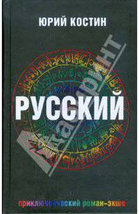 Русский: роман