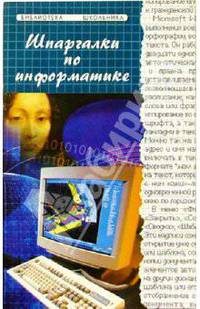 Шпаргалки по Информатике