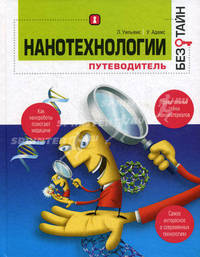 Нанотехнологии без тайн