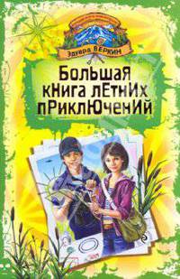 Большая книга летних приключений: День повелителя пираний; Спасти Элвиса; Капкан на оборотня