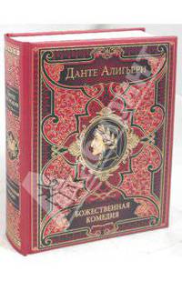 Божественная комедия: Ад. Чистилище. Рай