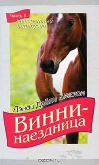 Винни-наездница. Часть 5. Несчастный аппалузец