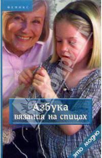 Азбука вязания на спицах