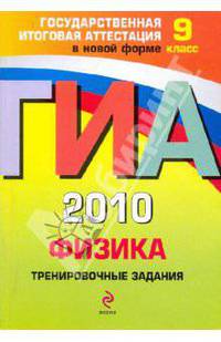 ГИА 2010. Физика: тренировочные задания: 9 класс