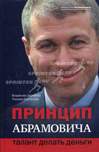 Принцип Абрамовича. Талант делать деньги