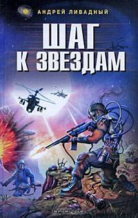 Шаг к звездам: роман