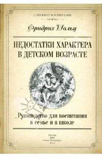 Недостатки характера в детском возрасте: Руководство для воспитания в семье и в школе