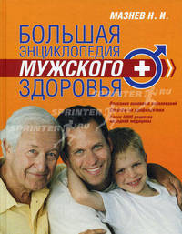 Большая энциклопедия мужского здоровья