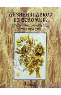 Дизайн и декор из соломки: плетение, вышивка, аппликация