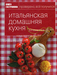 Итальянская домашняя кухня: Проверено, все получится
