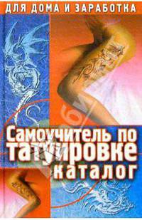 Самоучитель по татуировке. Каталог