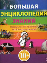 Большая энциклопедия знаний. Проверь теорию практикой: читай и экспериментируй!