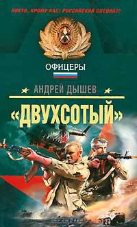 Двухсотый&quot;: роман