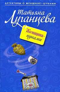Женщина-цунами: роман