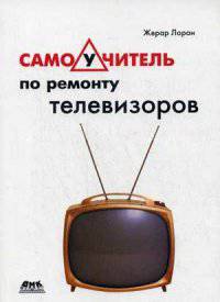 Самоучитель по ремонту телевизоров. Самоучитель