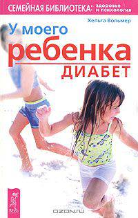 У моего ребенка диабет
