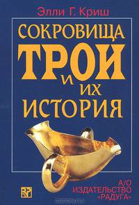 Сокровища Трои и их история