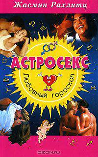 Астросекс. Любовный гороскоп