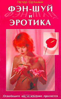 Фэн-шуй и эротика. Освободите ци, и желание проснется