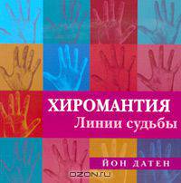 Хиромантия. Линии судьбы