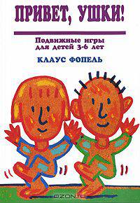 Привет, ушки! Подвижные игры для детей 3-6 лет