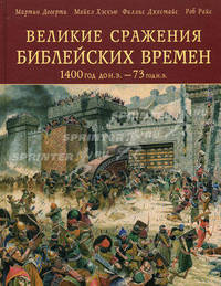 Великие сражения библейских времен 1400 год до н.э. - 73 год н.э.