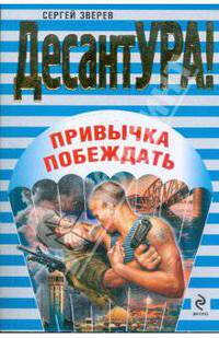 Привычка побеждать: роман