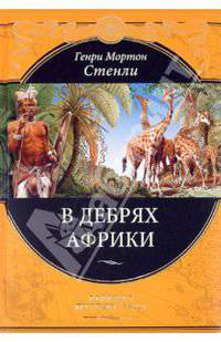 В дебрях Африки