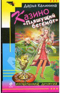 Казино "Пляшущий бегемот"