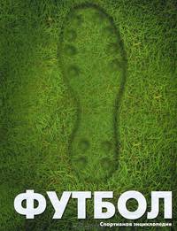 Футбол. Том 1. Спортивная энциклопедия