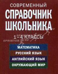 Современный справочник школьника: 1-4 классы. Математика, русский язык, английский язык, окружающий мир