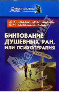 Бинтование душевных ран, или психотерапия?