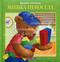 Мишка - непоседа