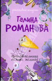 Исполнительница темных желаний: роман