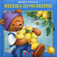 Мишка - помощник