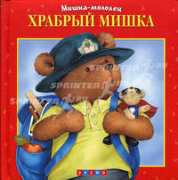 Храбрый Мишка