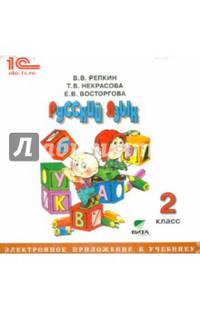 Русский язык. 2 класс. Электронное приложение к учебнику (CD)