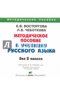 Русский язык. 3 класс. Методическое пособие к учебнику (CD)