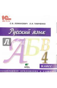 Русский язык. 4 класс. Электронное приложение к учебнику (CD)