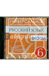 Русский язык. 6 класс. Универсальное мультимедийное пособие к учебнику М.М. Разумовской и др. (CDpc)