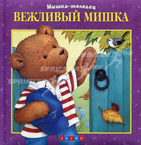 Вежливый Мишка