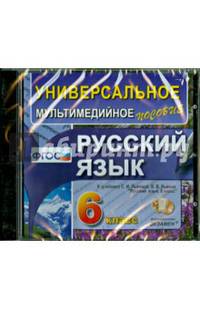 Русский язык. 6 класс. Универсальное мультимедийное пособие к учебнику С.И. Львовой (CDpc)