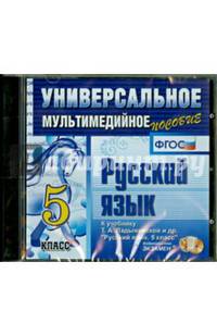 Русский язык. 5 кл. Универсальное мультимедийное пособие к уч. Т.А. Ладыженской и др. ФГОС (CDpc)