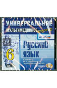 Русский язык. 6 класс. Универсальное мультимедийное пособие к уч. М.Т. Баранова и др. ФГОС (CDpc)