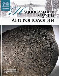 Национальный музей антропологии