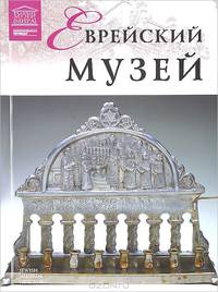 Еврейский музей