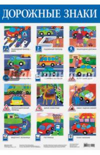 Плакат "Дорожные знаки" ( 2097)